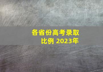 各省份高考录取比例 2023年